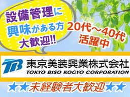 東京美装興業株式会社　関西支店/【テーマパーク施設の設備管理スタッフ】未経験歓迎◆経験者優遇◆女性活躍中