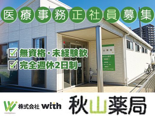 株式会社With　秋山薬局