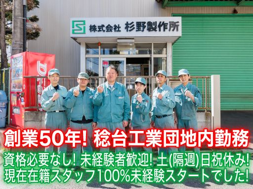 株式会社　杉野製作所