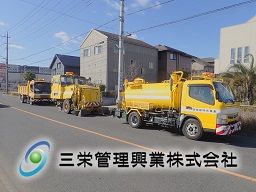 三栄管理興業　株式会社