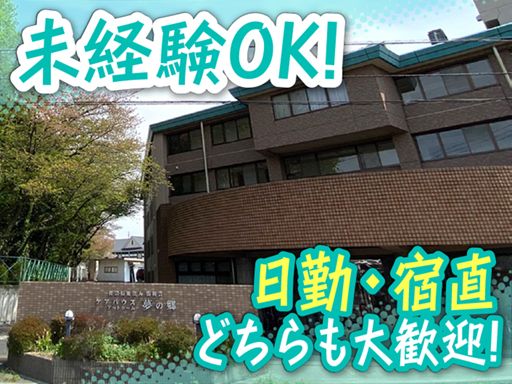 社会福祉法人 弘和会　ケアハウス アットホーム 夢の郷