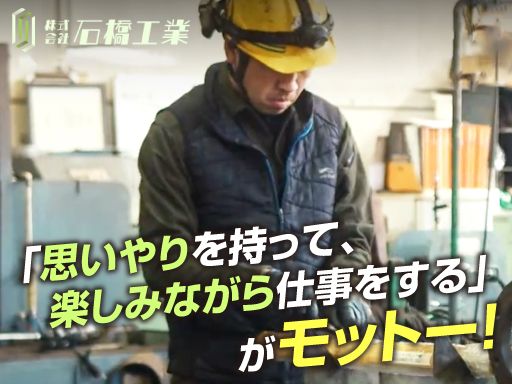 株式会社　石橋工業