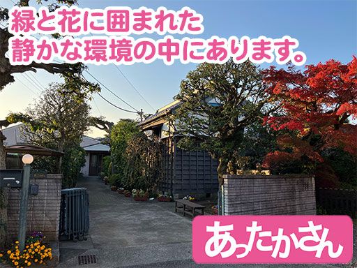 有限会社高梨ウェルビーイング　グループホームあったかさん