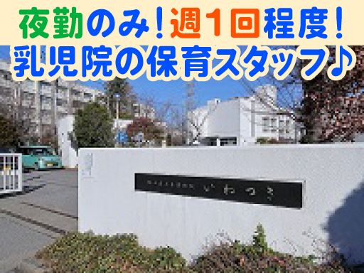 社会福祉法人　埼玉県社会福祉事業団　いわつき乳児院