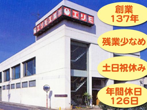 エリモ工業株式会社