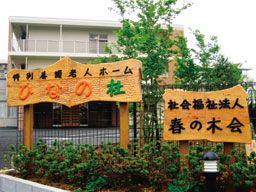 社会福祉法人 春の木会　特別養護老人ホーム　ひなの杜