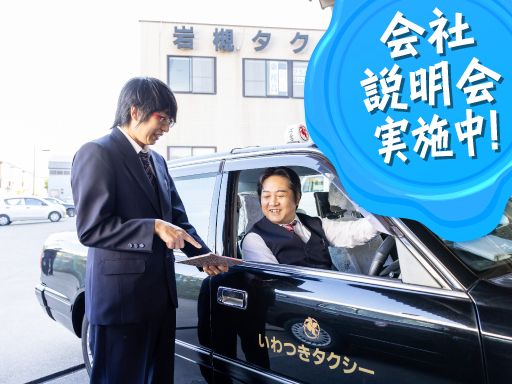 株式会社岩槻タクシー