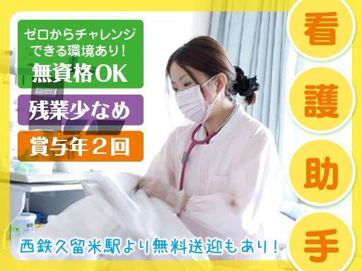 医療法人 日新会　久留米記念病院