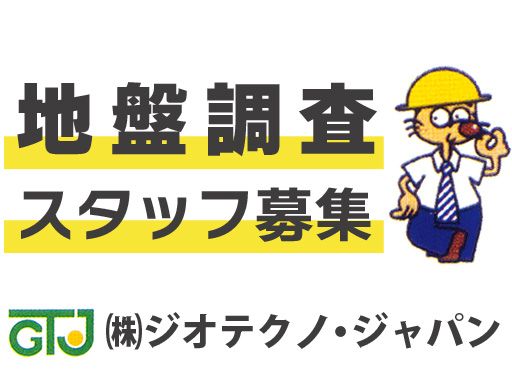 株式会社　ジオテクノ・ジャパン