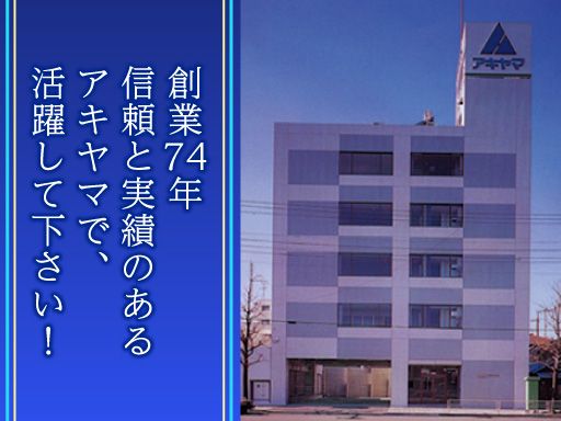 アキヤマ株式会社