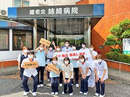 医療法人社団健老会 姉崎病院・姉ヶ崎ケアセンター