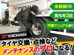 株式会社　ヨコハマタイヤネットワークサービス九州の求人情報
