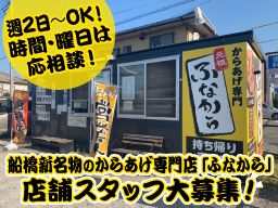 からあげ専門店「元祖ふなから」（株式会社ファーストオーダー）