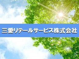 三愛リテールサービス 株式会社　西日本第4課