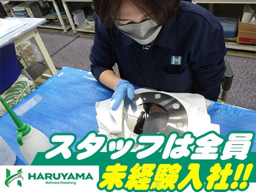 株式会社ハルヤマ研磨工業