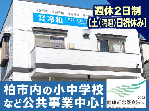 株式会社冷和