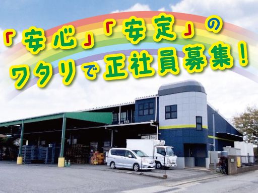 株式会社ワタリ　成田流通センター