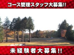 株式会社富士平原/【ゴルフ場のコース管理】未経験歓迎◆女性活躍中