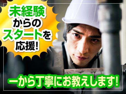 有限会社　マツモト/【衛生・排水設備などを扱う会社での現場スタッフ（未経験者）】未経験歓迎◆経験者優遇