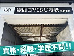 株式会社EVISU電設の求人情報