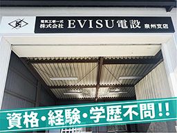 株式会社EVISU(エビス)電設