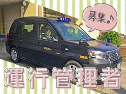 旭タクシー株式会社/【運行管理者】未経験歓迎◆経験者優遇◆女性活躍中
