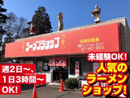 ラーメンショップ 大神保店