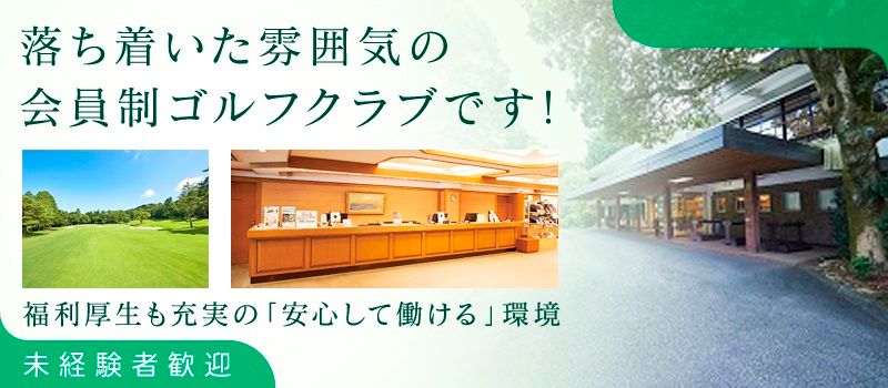 株式会社静岡カントリー　島田ゴルフコースの求人情報-01