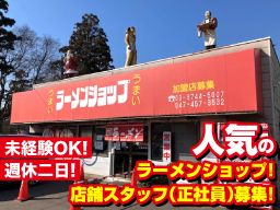 ラーメンショップ 大神保店