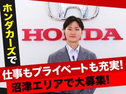 株式会社　ホンダカーズ静岡