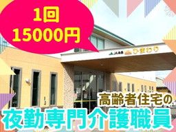 JA糸島　サービス付き高齢者住宅ひまわり