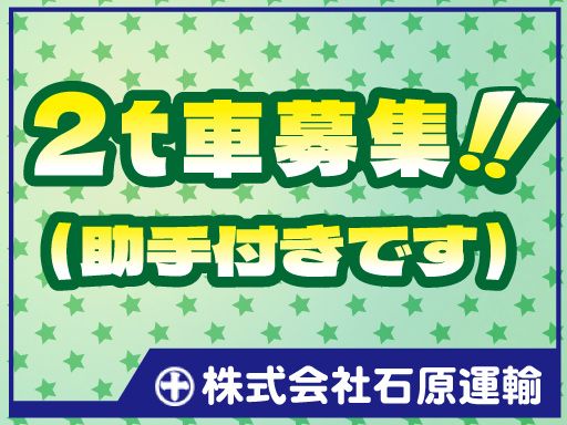 株式会社石原運輸