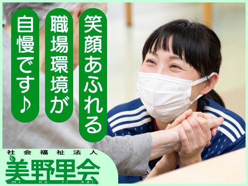 社会福祉法人美野里会　特別養護老人ホーム輝陽園