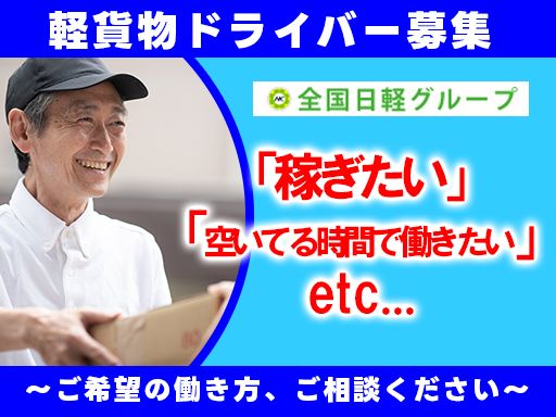 有限会社　日軽急送　大森本店　■軽貨物輸送の総合商社
