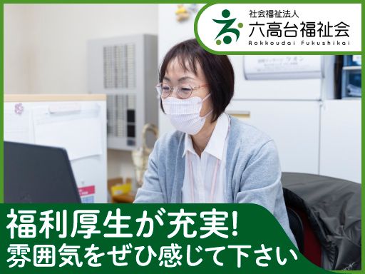 社会福祉法人六高台福祉会　居宅松寿園ケアプランセンター・居宅松寿園ケアプランセンター六実