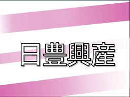 日豊興産株式会社