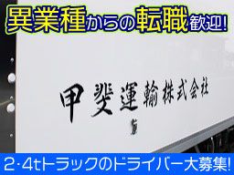 甲斐運輸株式会社