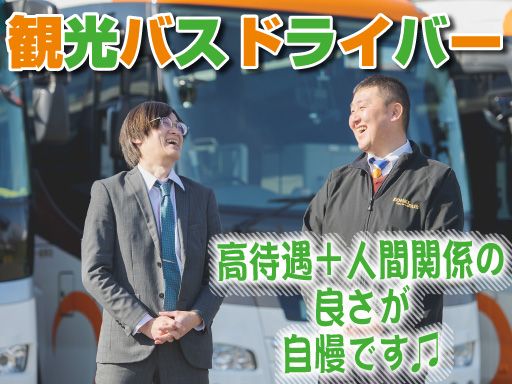 光輝観光バス株式会社