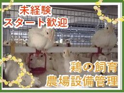 トップ卵ファーム　株式会社/【鶏の飼育・農場設備管理】未経験歓迎◆経験者優遇