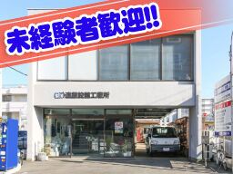 有限会社　遠藤設備工業所