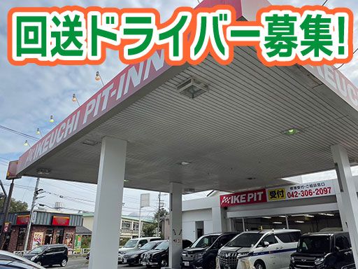 株式会社　イケウチ【東村山店】