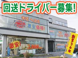 株式会社　イケウチ【川越店】　★車通勤可