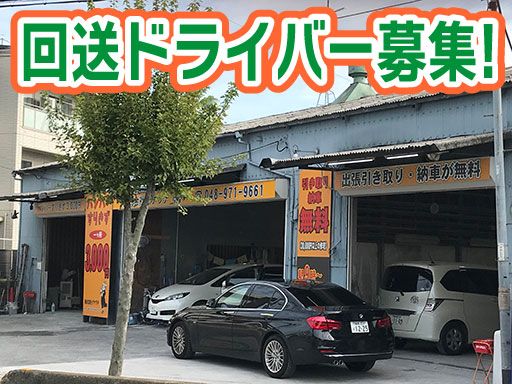 株式会社　イケウチ【越谷店】