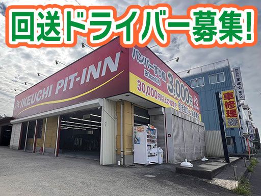 株式会社　イケウチ【松戸店】