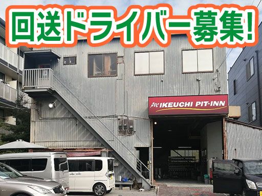 株式会社　イケウチ【幕張店】