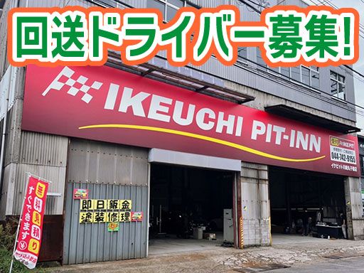 株式会社　イケウチ【川崎丸子橋店】