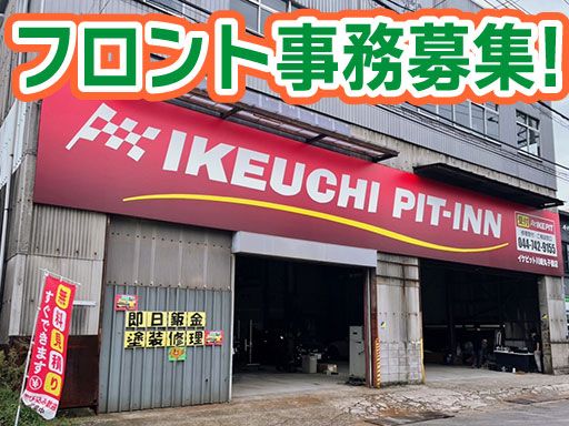 株式会社　イケウチ【川崎丸子橋店】