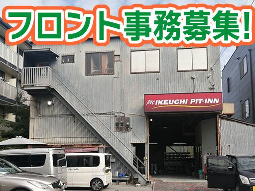 株式会社　イケウチ【習志野店】