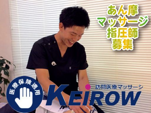 訪問マッサージ KEiROW　鎌倉南ステーション