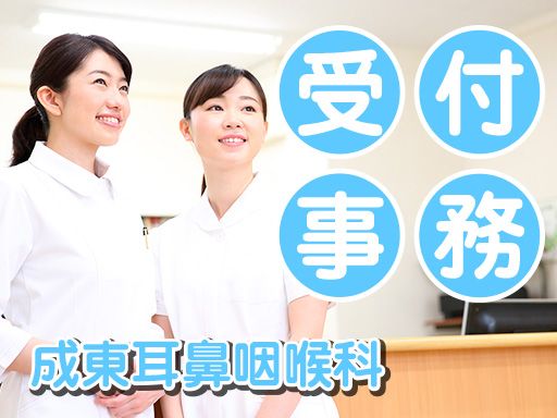 成東耳鼻咽喉科/【医療事務・受付】経験者優遇